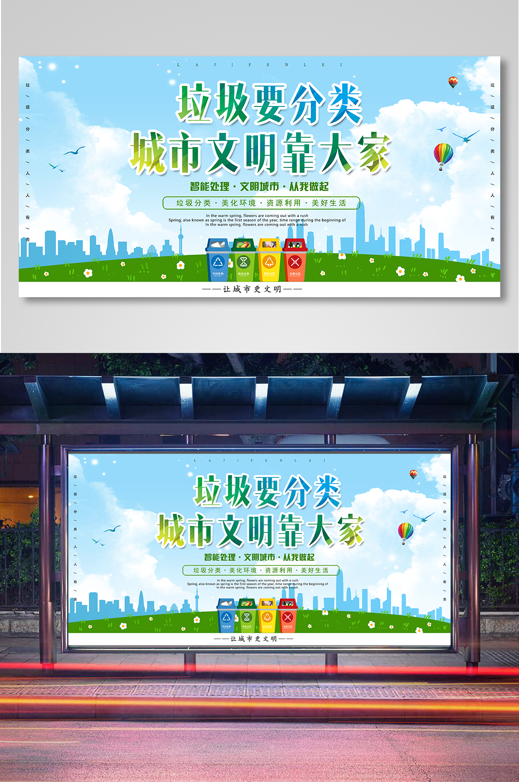 城市文明靠大家垃圾分类展板素材