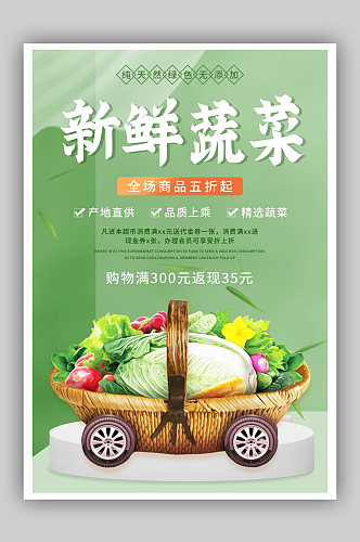 绿色简约小清晰新鲜蔬菜美食促销海报