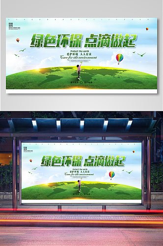 绿色环保爱护环境宣传展板