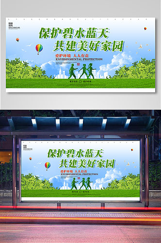 保护环境绿色环保宣传展板模板