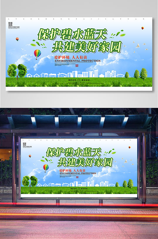 共建美好家园绿色环保展板-众图网