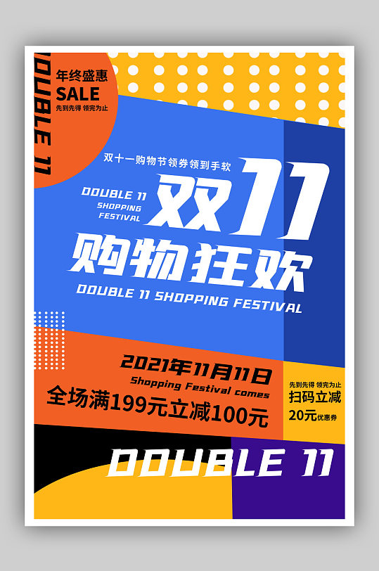 創(chuàng)意大氣雙11購(gòu)物狂歡幾何風(fēng)格海報(bào)