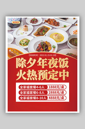 春节除夕年夜饭餐饮美食海报红色