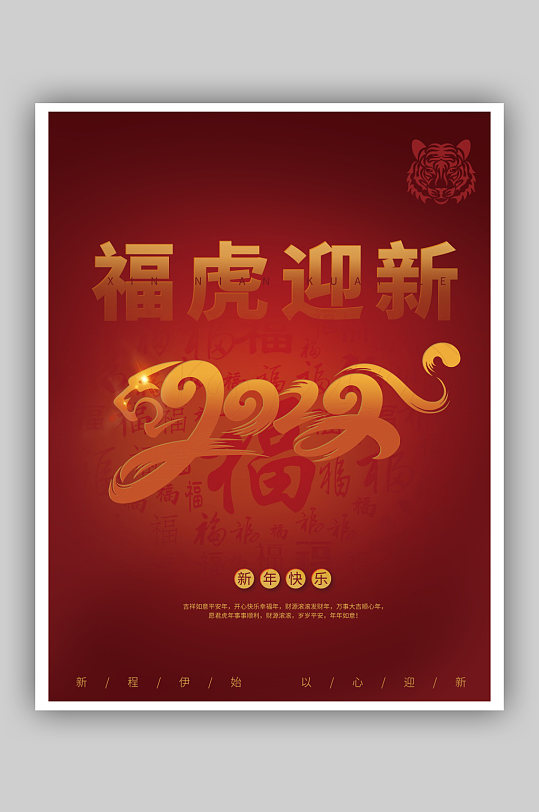 新年2022虎年数字跨年福字红色节日海报