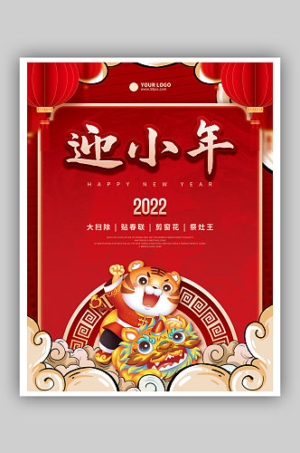 喜庆国潮虎年小年节日新年快乐春节海报