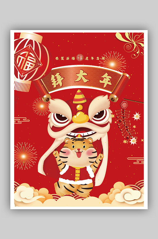 虎年迎新春春节海报