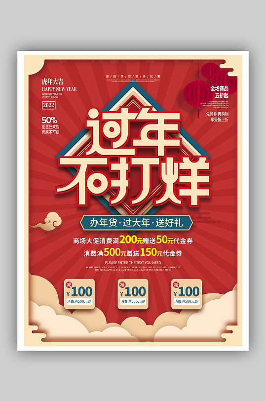 新年虎年春节过年不打烊年货节促销活动海报