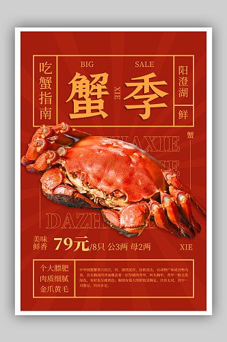 创意红色复古蟹季吃蟹指南餐饮美食海报