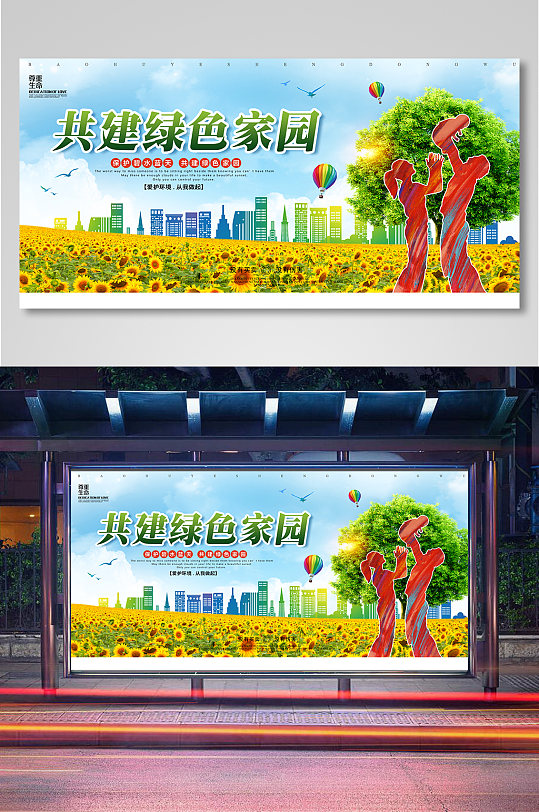 共建绿色家园环保宣传展板-众图网