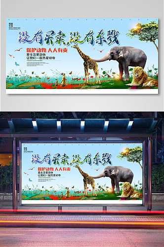 保护野生动物公益海报展板