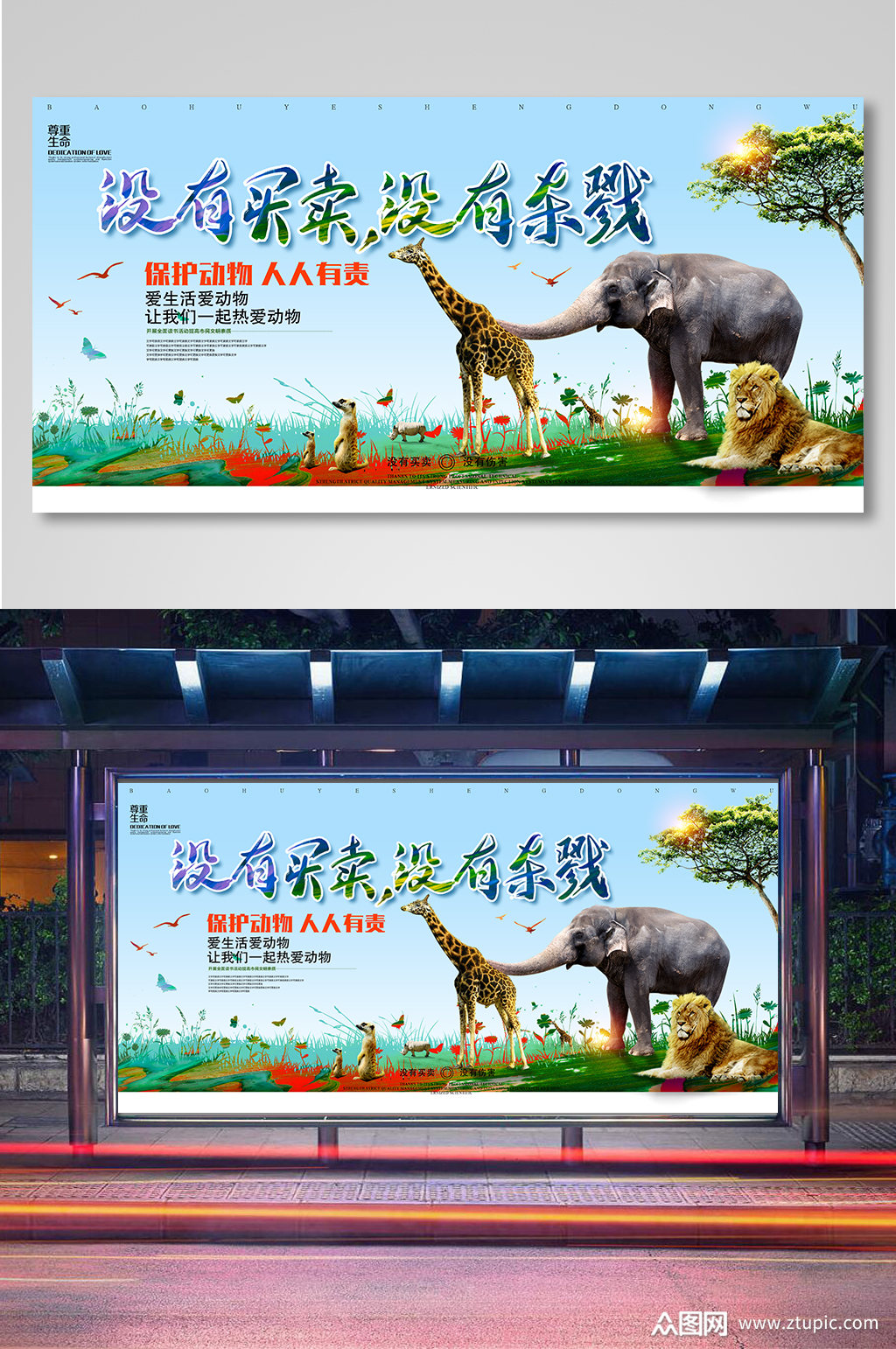保护野生动物公益海报展板