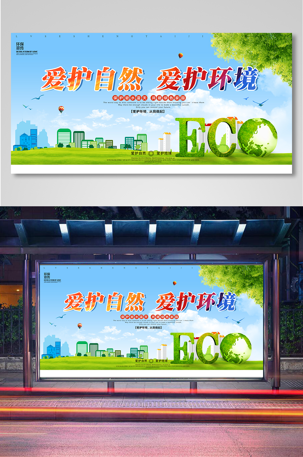 爱护自然爱护环境环保展板素材