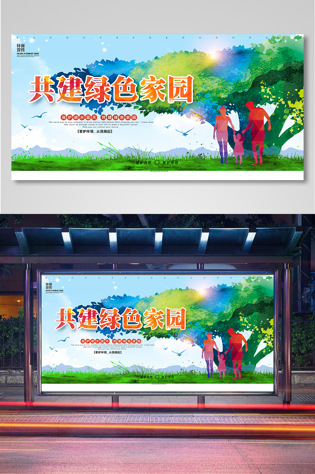 爱护环境共建绿色家园环保展板素材