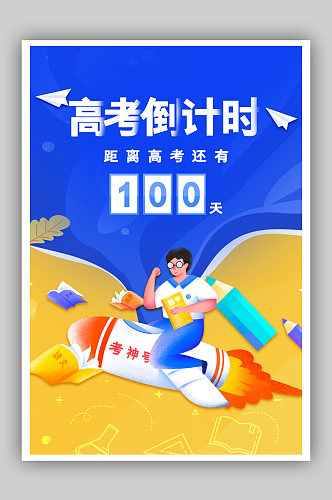 卡通创意简约高考倒计时100天海报