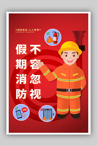 简约红色假期消防安全宣传海报
