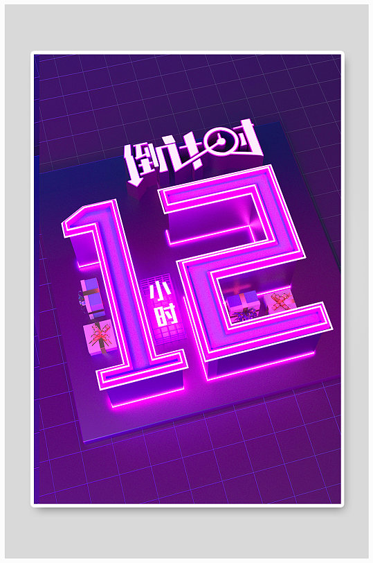 紫色c4d倒计时12