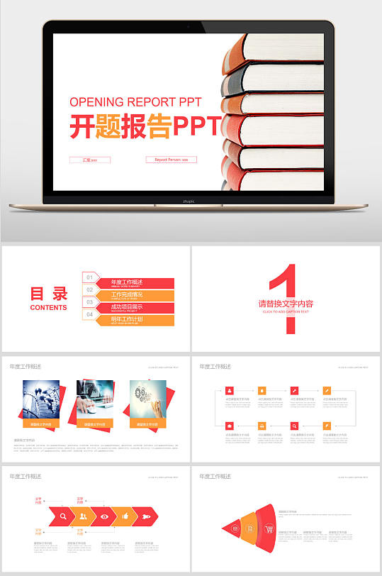 红橙色开题报告PPT-众图网