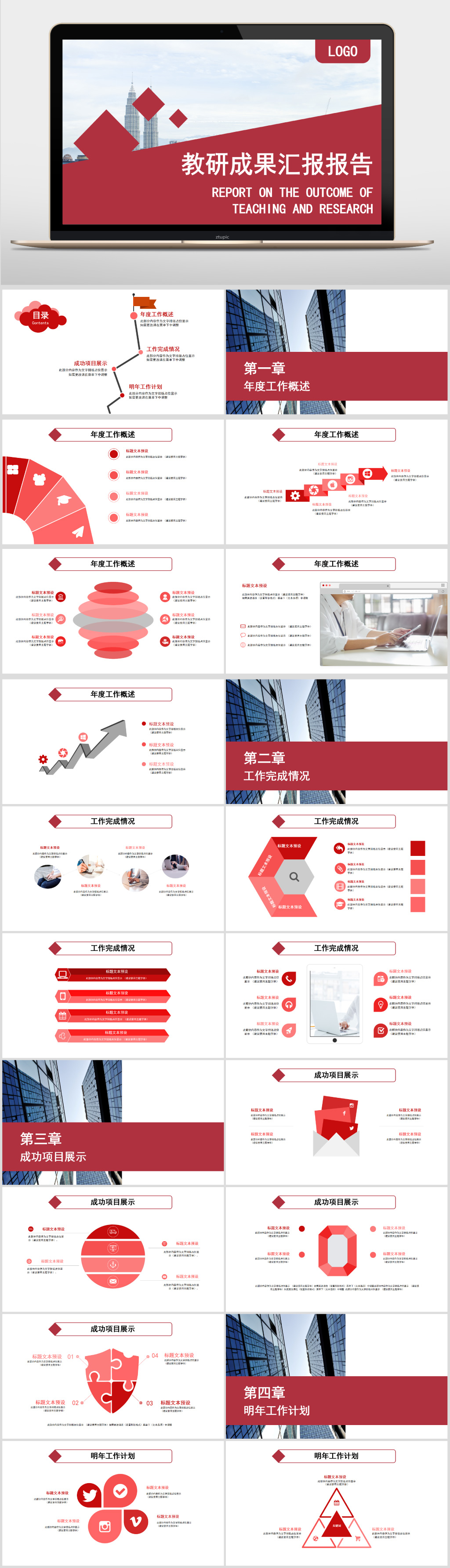 红色教研汇报报告PPT素材