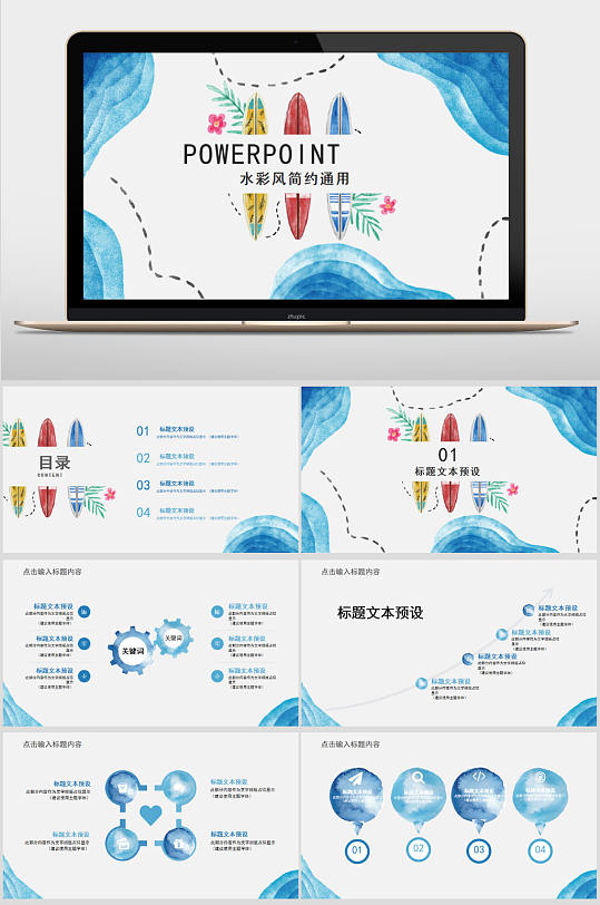 蓝色水彩风通用ppt模板