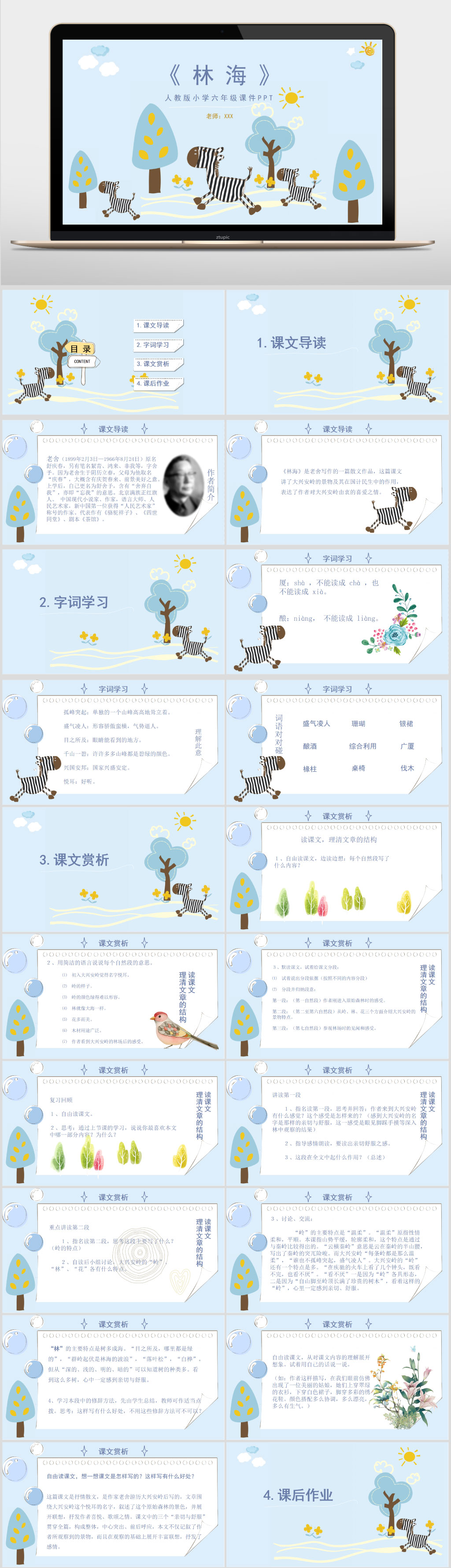 六年级语文课件林海PPT素材