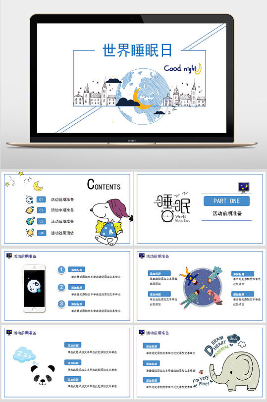 世界睡眠日活动策划PPT