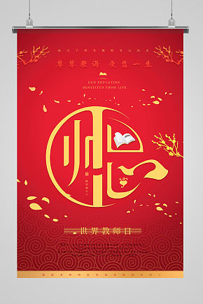 世界教师日海报图片 世界教师日海报设计素材 世界教师日海报模板下载 众图网 世界教师日海报图片 世界教师日海报设计素材 世界教师日海报模板下载 众图网