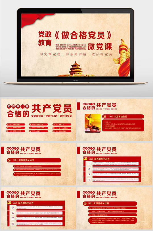 党政教育做合格党员微党课PPT模板-众图网
