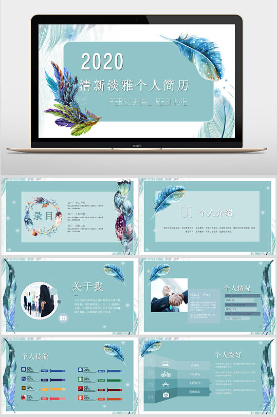 羽毛简洁风求职简历PPT模板-众图网