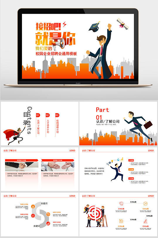 校園企業(yè)招聘會ppt模板
