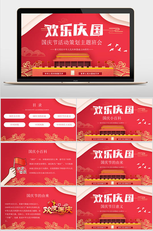 十一国庆节活动策划主题班会欢送ppt模板-众图网