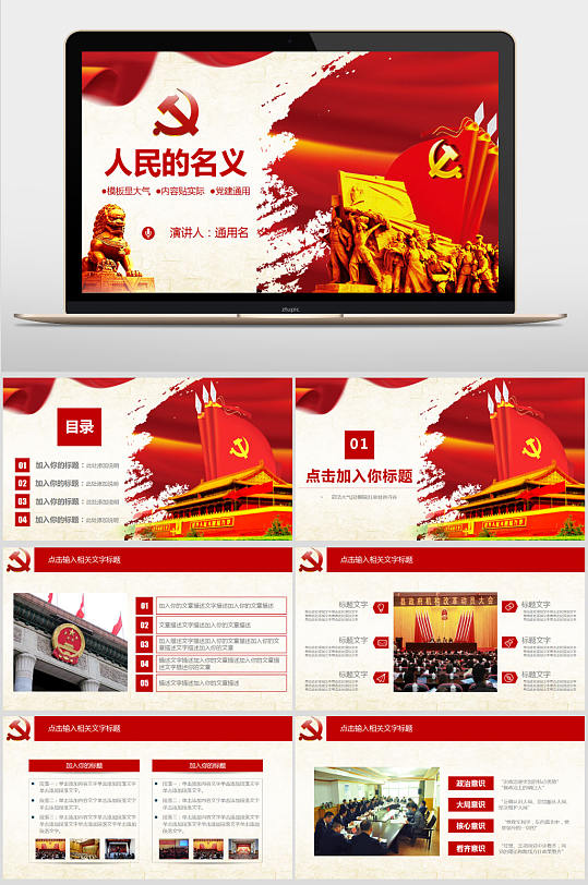 人民的名义干部反腐廉政学习教育PPT模板-众图网