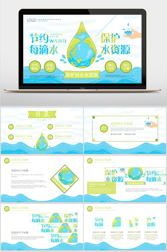 蓝绿色保护水资源PPT模板-众图网
