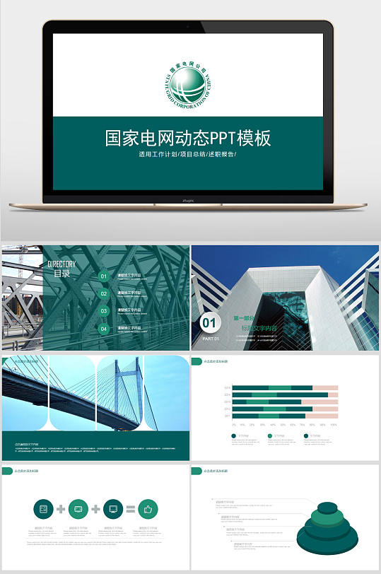 国家电网公司国网动态通用版ppt专用模板