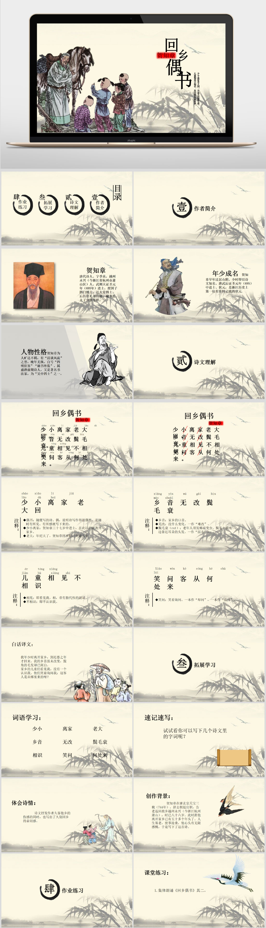中国风小学语文课件回乡偶书PPT模板素材