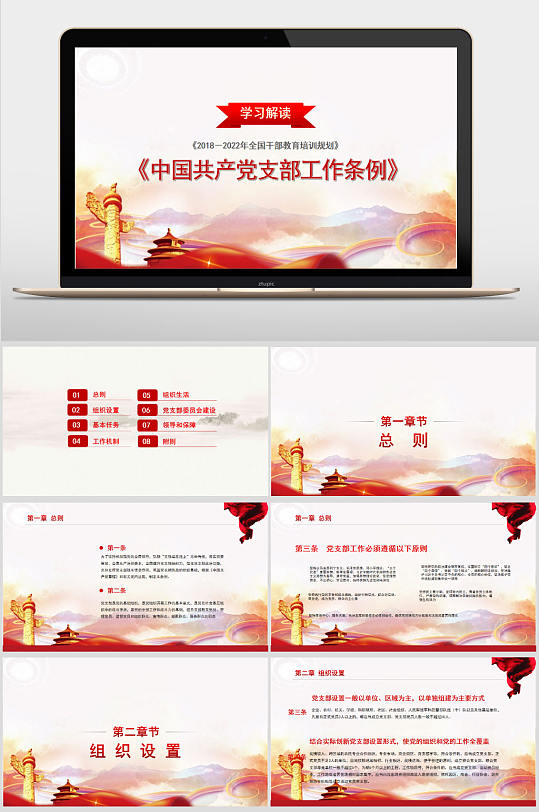 学习解读中国共产党支部工作条例PPT模板-众图网