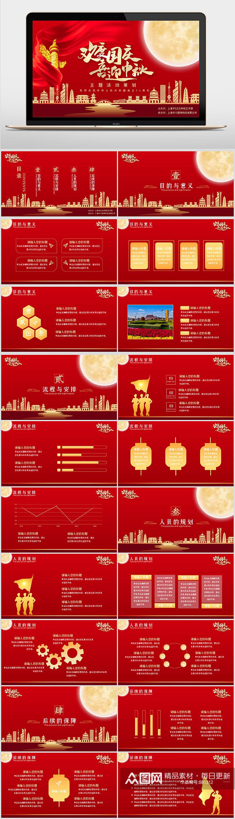 红色烫金党政风中秋国庆晚会策划PPT模板素材