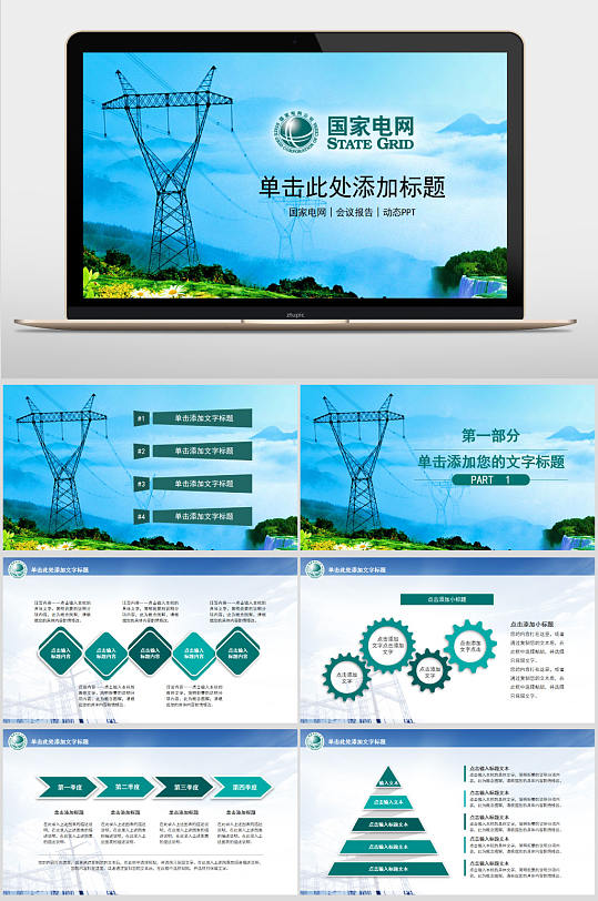 国家电网工作汇报总结PPT模板