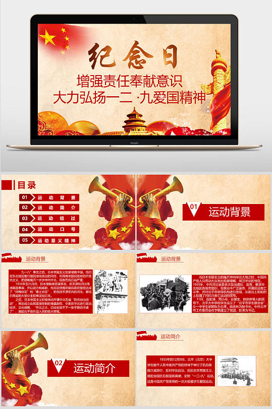 红色纪念一二九运动爱国教育ppt模板