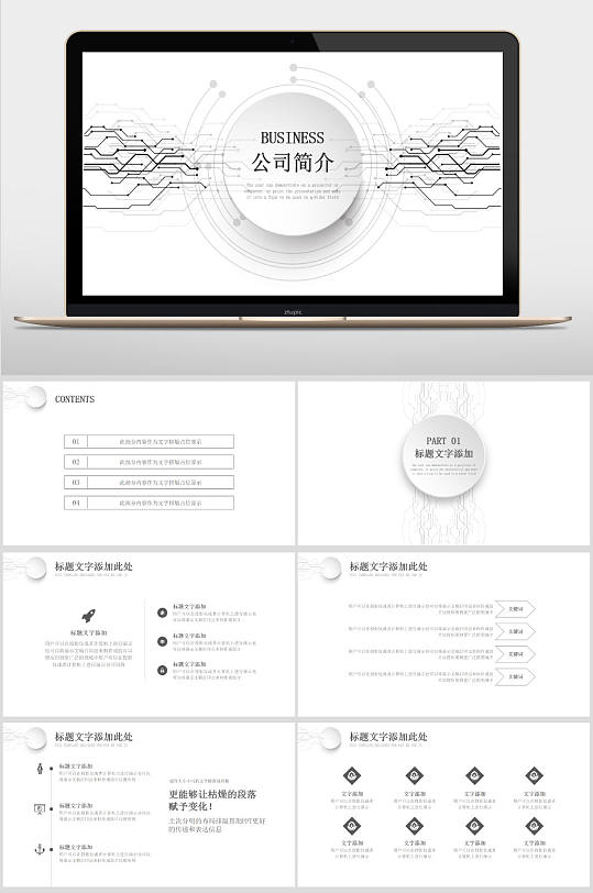 黑白商务简约科技公司简介汇报PPT模板