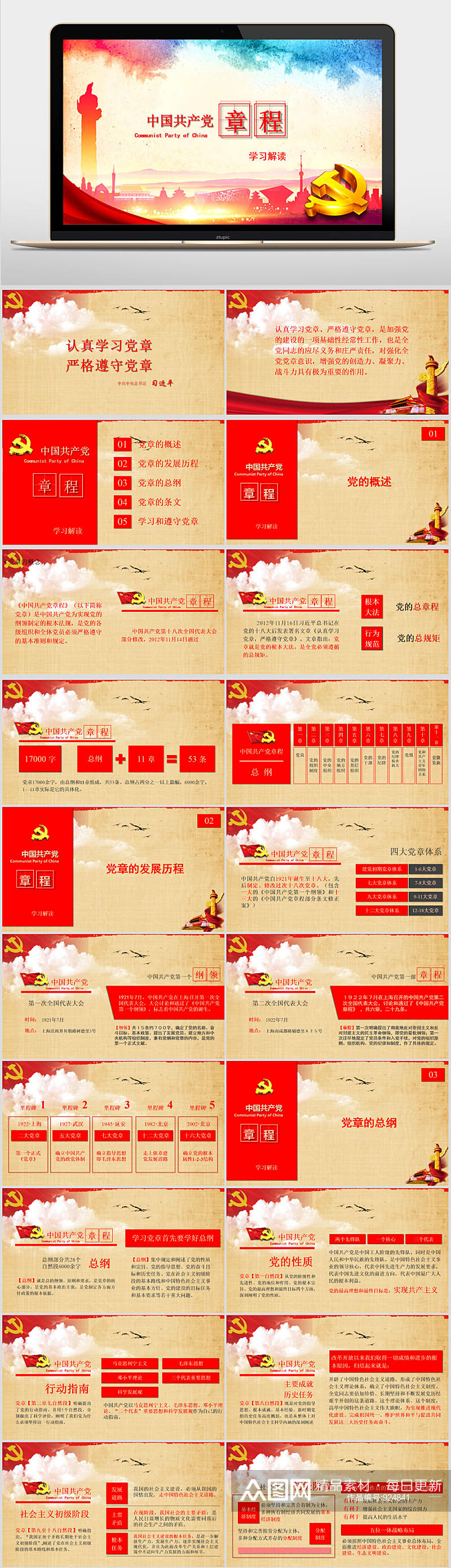 中国共产党章程党章党规学习解读PPT模板素材