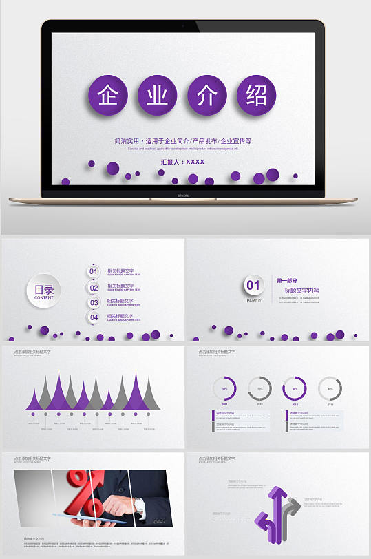公司简介+产品介绍+企业宣传+PPT模板-众图网