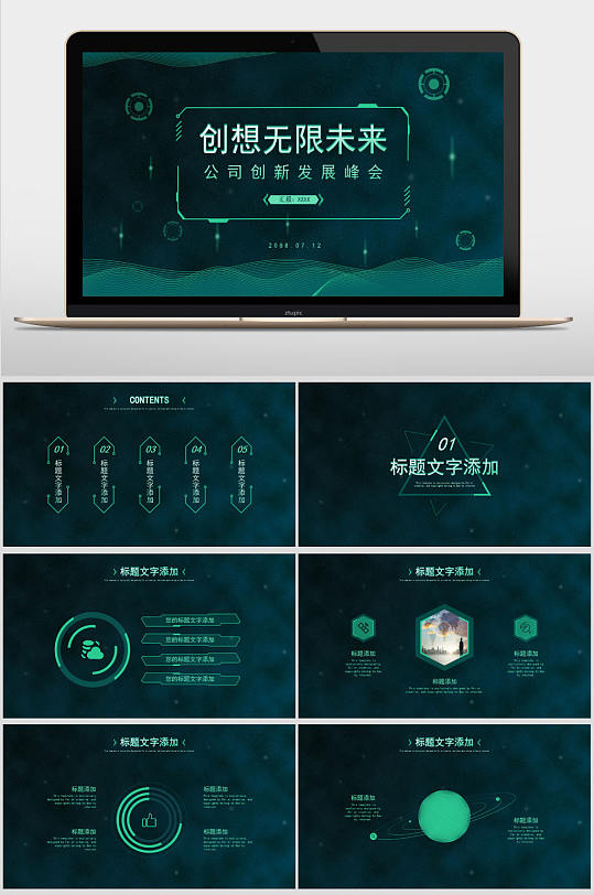 创想无限未来科技发展峰会汇报PPT模板