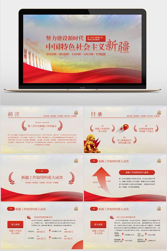 建设新时代中国特色社会主义新疆ppt模板-众图网