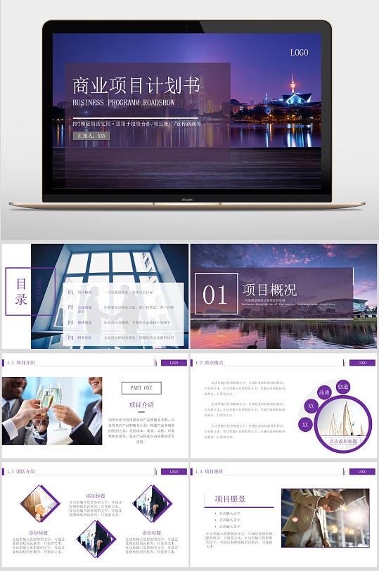 紫色商务互联网商业融资项目计划书PPT