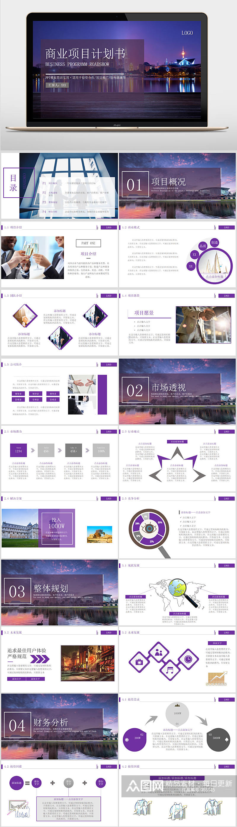 紫色商务互联网商业融资项目计划书PPT素材