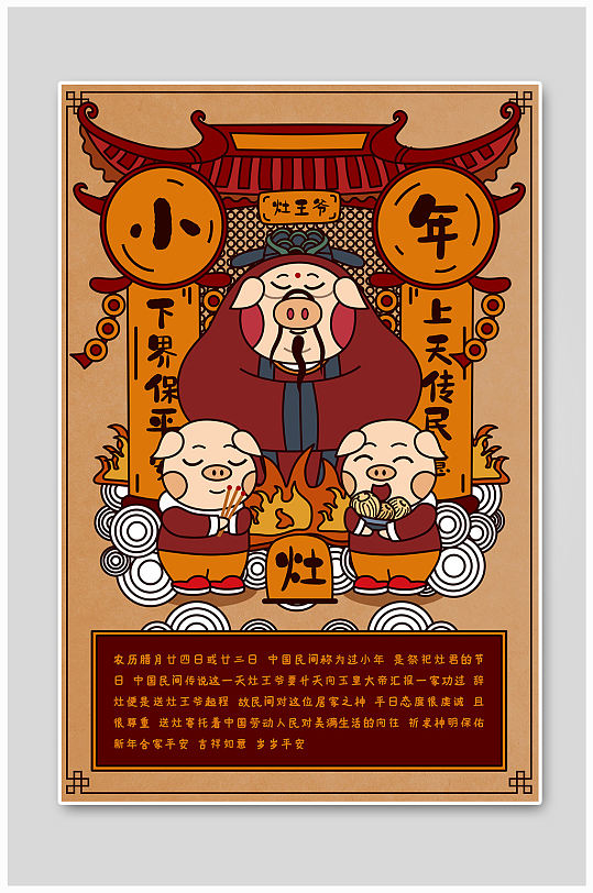 红色中国风扁平小年祭拜灶王爷插画立即下载祭灶神小年热闹灶王爷插画