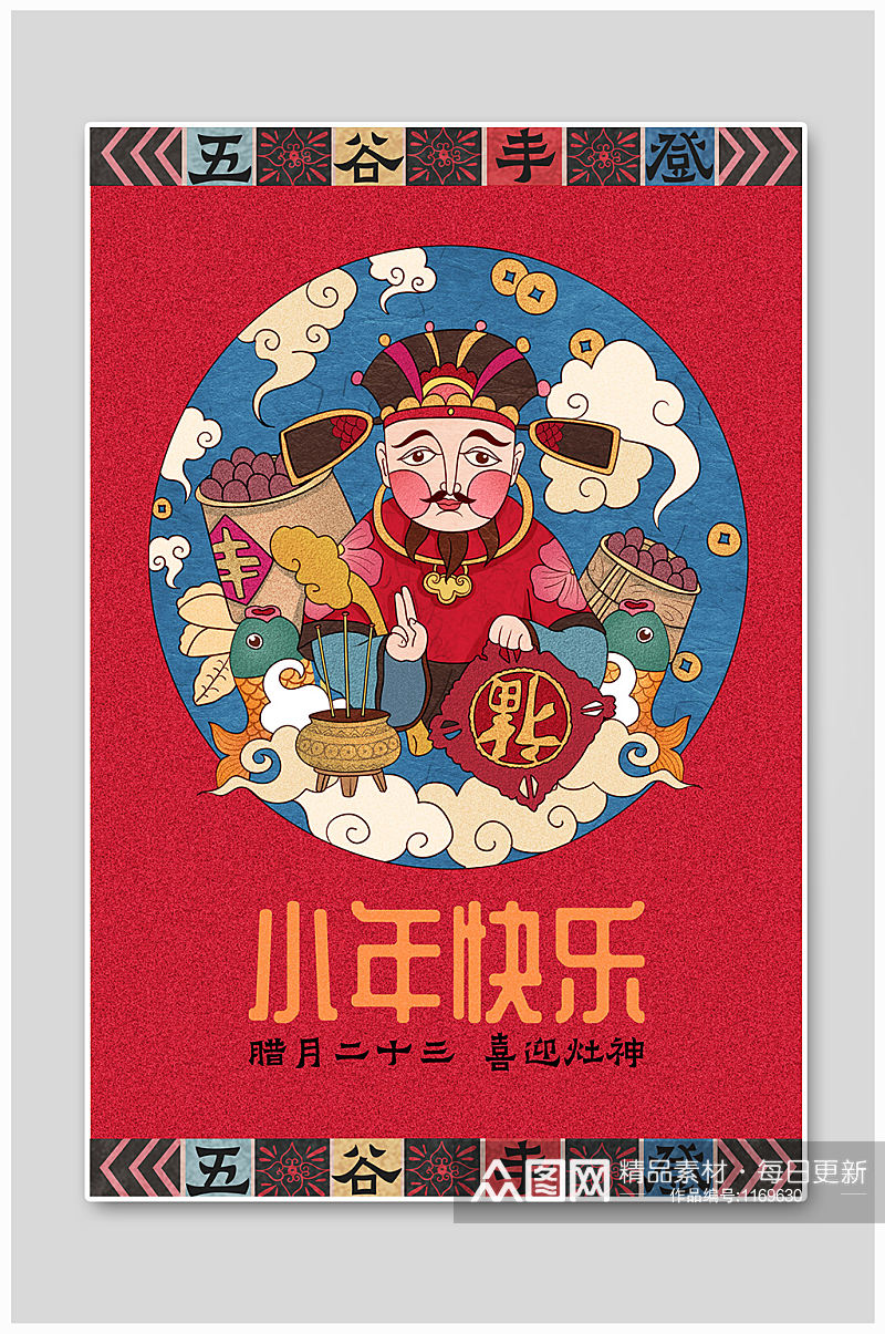 复古撞色小年迎灶神喜庆中国风手绘插画海报素材
