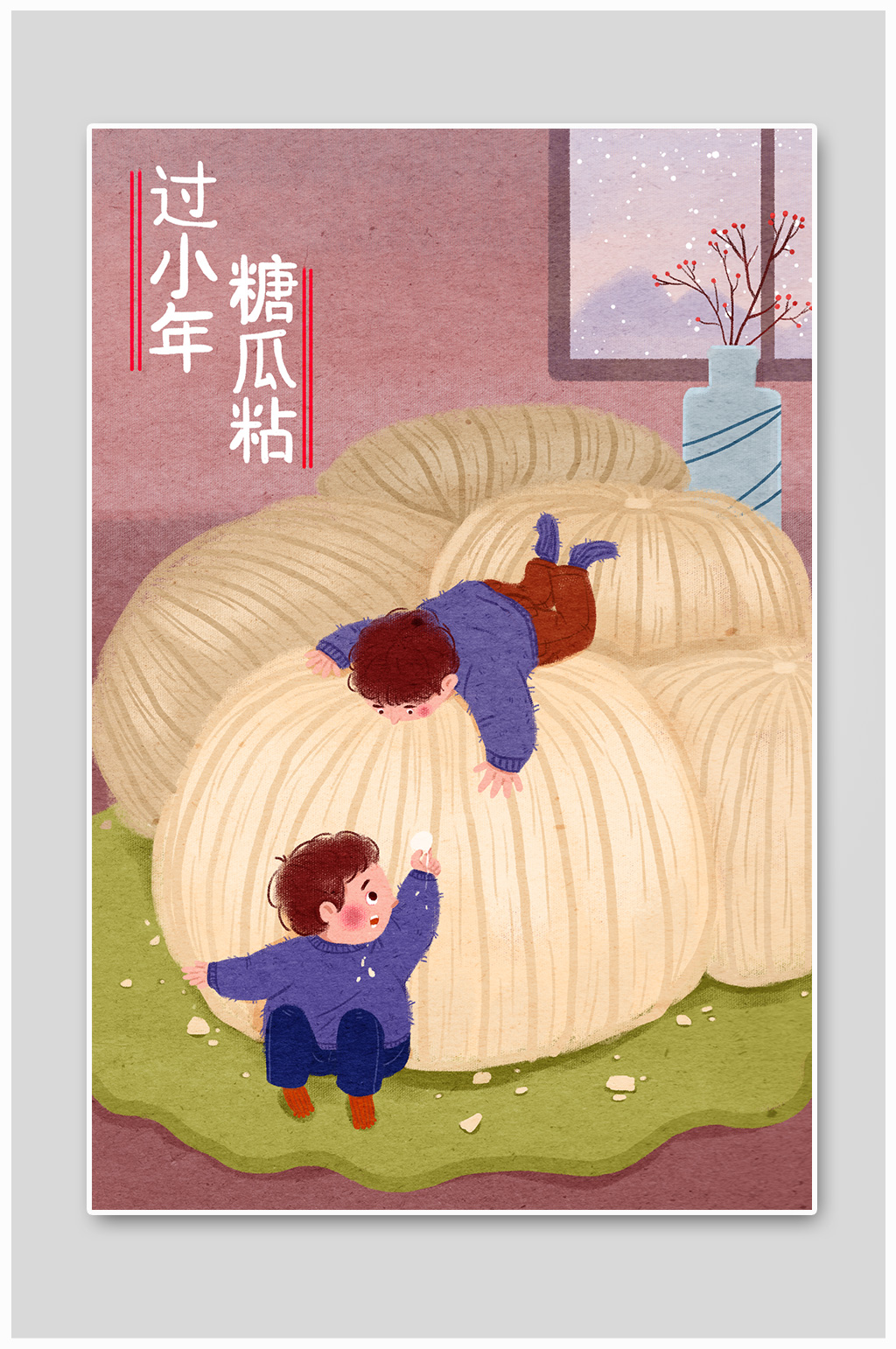 过小年糖瓜粘插画素材