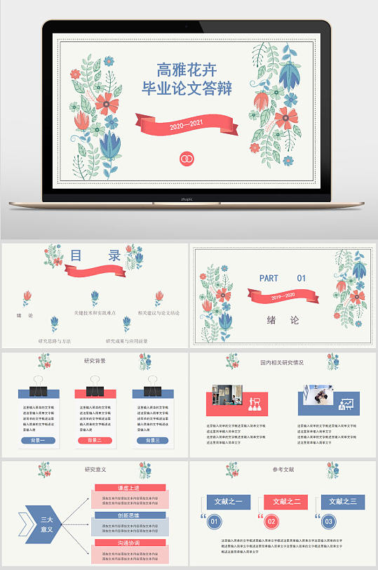 高雅蓝红花卉开题报告毕业论文答辩PPT-众图网