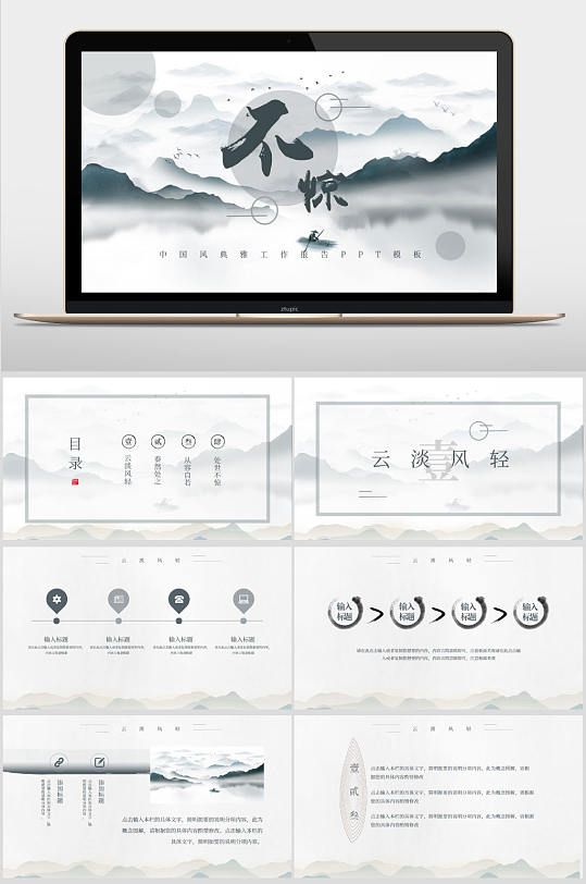 典雅中国风水墨工作汇报PPT模板-众图网